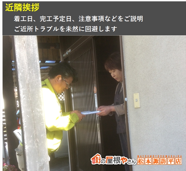 松本市屋根カバー工法　近隣挨拶